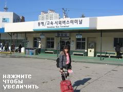 Южная Корея, транспорт, автовокзал в Донгхэ
