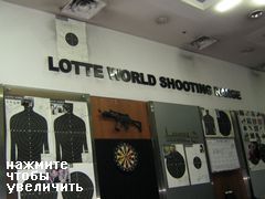 Лотте Ворлд, Сеул, Южная Корея, тир для стрельбы из боевого оружия