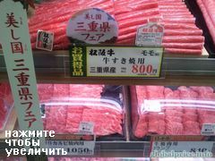 Стоимость продуктов в Японии, мясо, рынок Осаки